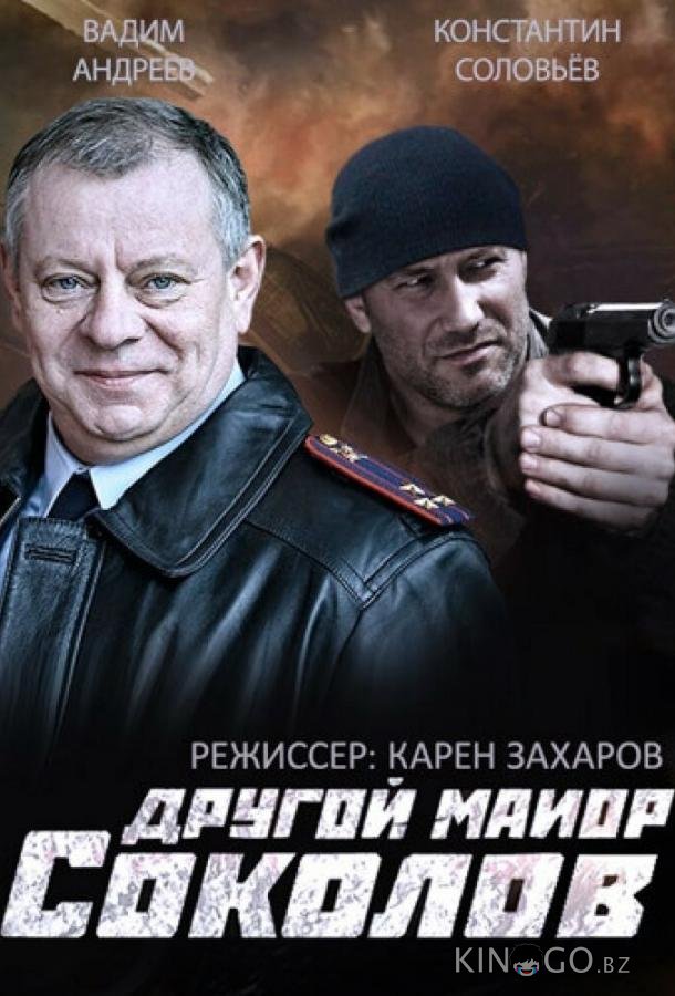Другой майор Соколов Другой майор Соколов 2 16