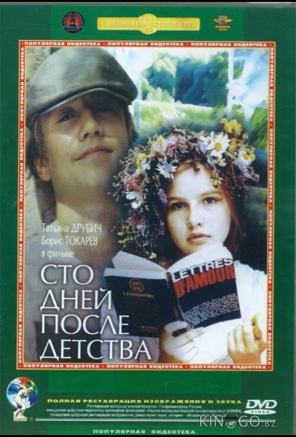 Сто дней после детства Сто дней после детства