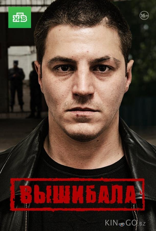 Вышибала Вышибала 1 16