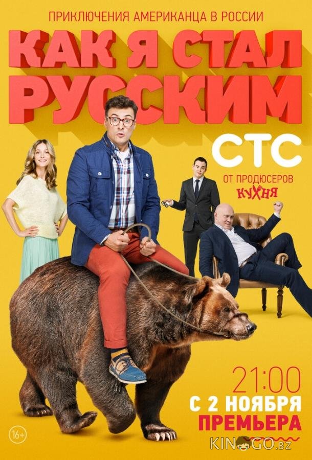 Как я стал русским Как я стал русским 1 20