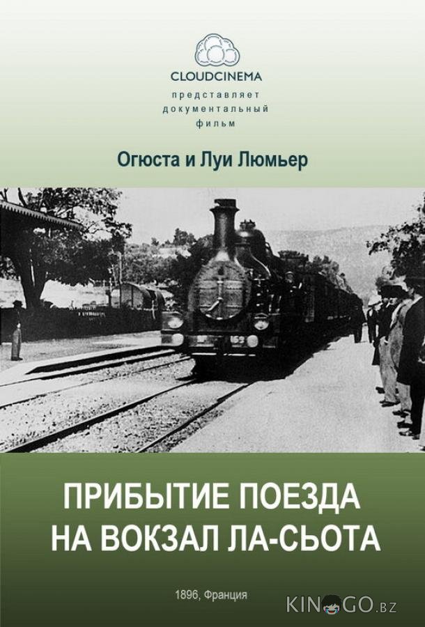 Прибытие поезда на вокзал города Ла-Сьота Прибытие поезда на вокзал города Ла-Сьота