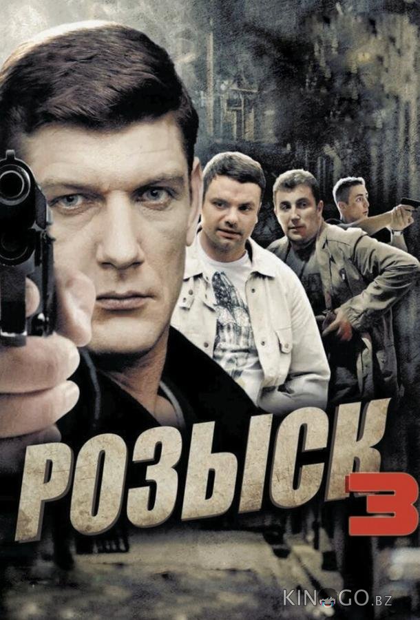 Розыск 3 Розыск 3 1 16