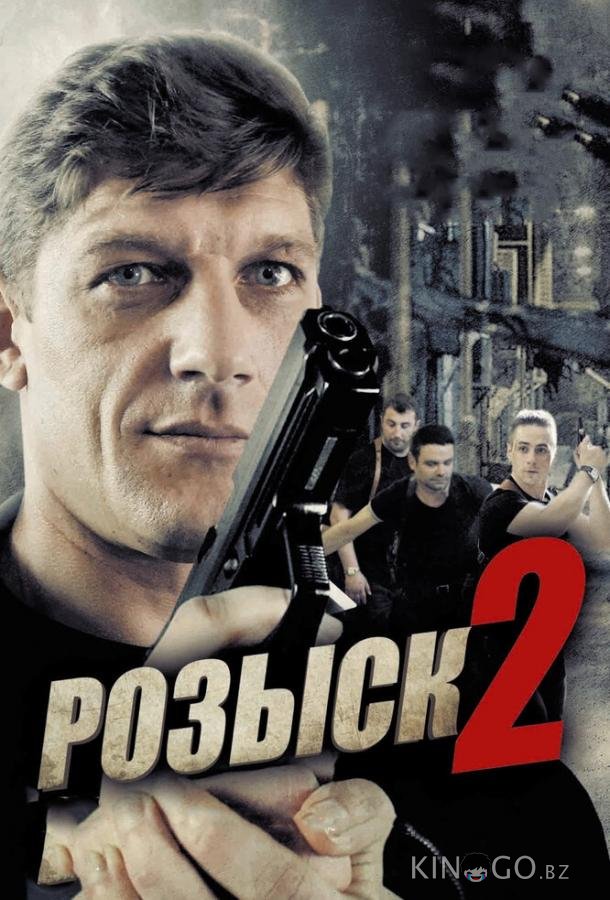 Розыск 2 Розыск 2 1 16
