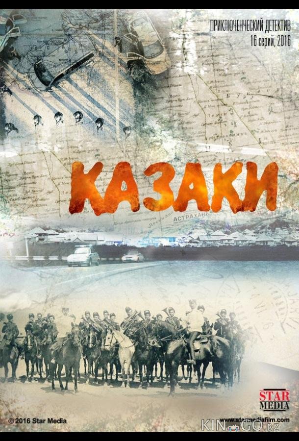 Казаки Казаки 1 16