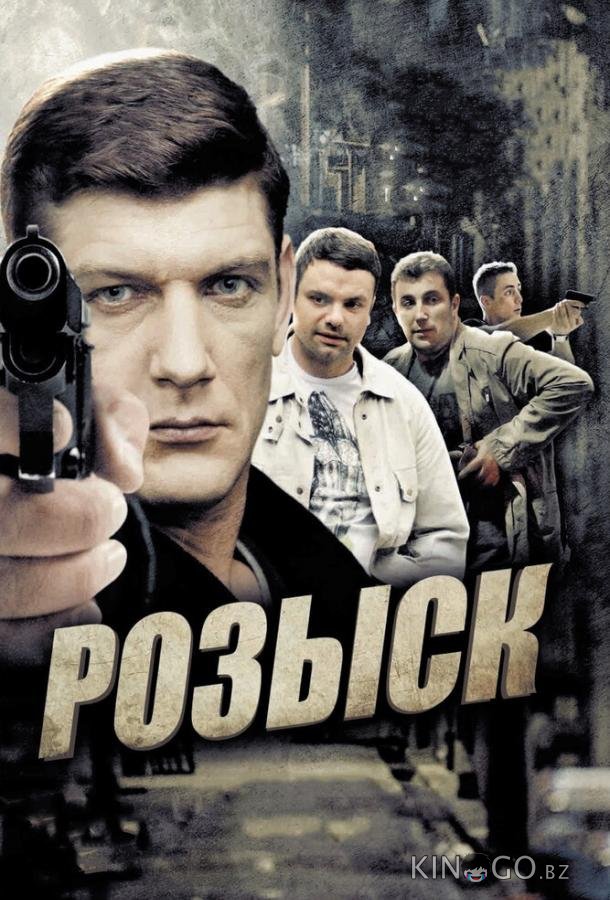 Розыск Розыск 1 16