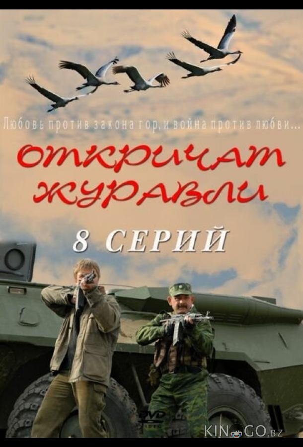 Откричат журавли Откричат журавли 1 7-8