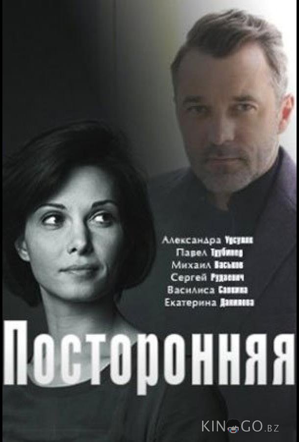 Посторонняя Посторонняя 1 2