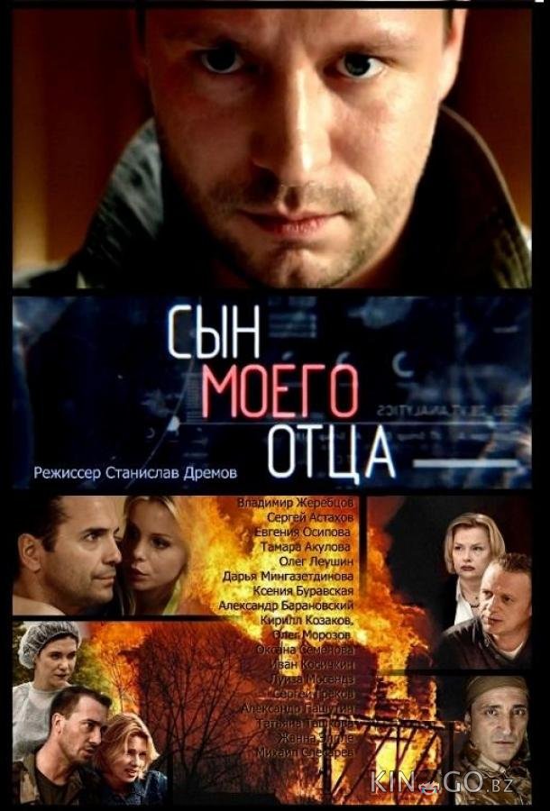 Сын моего отца Сын моего отца 1 20