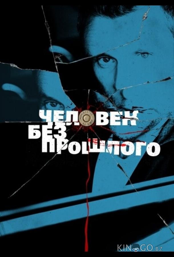 Человек без прошлого Человек без прошлого 1 16