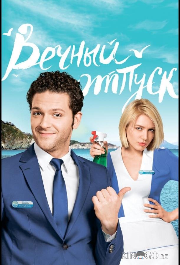 Вечный отпуск Вечный отпуск 1 24