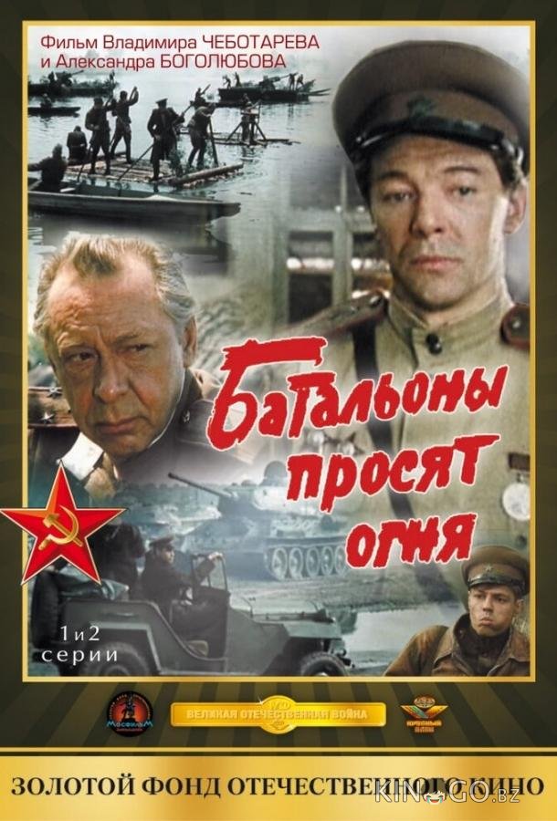 Батальоны просят огня Батальоны просят огня 1 4