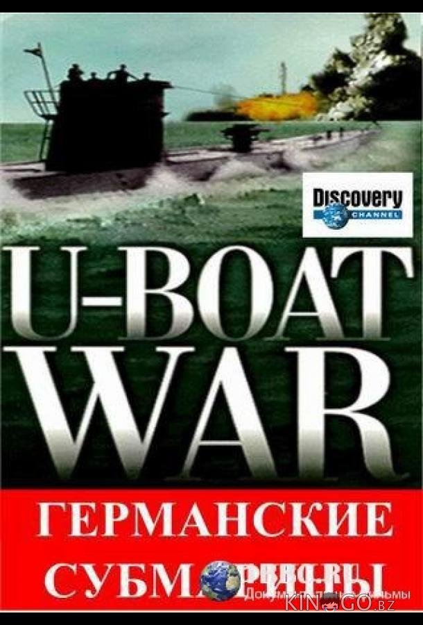 Германские субмарины Германские субмарины 1 3