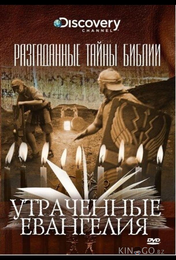 Разгаданные тайны Библии Разгаданные тайны Библии 1 3
