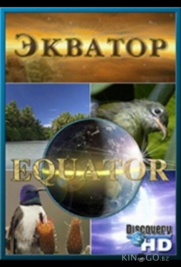 Экватор Экватор 1 6