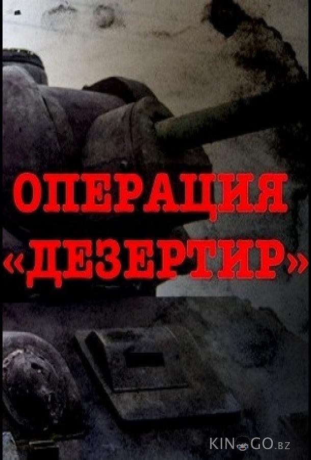 Операция Дезертир Операция Дезертир 1 4