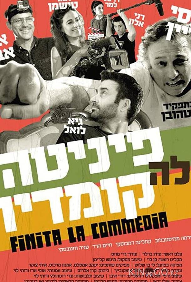 Финита ля комедия Финита ля комедия