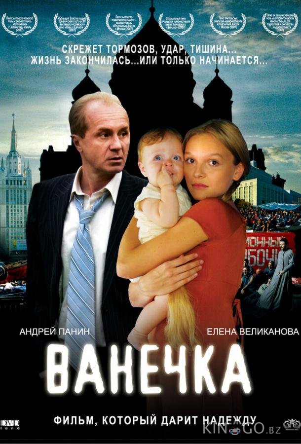 Ванечка Ванечка