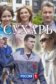 Сухарь Сухарь 1 1