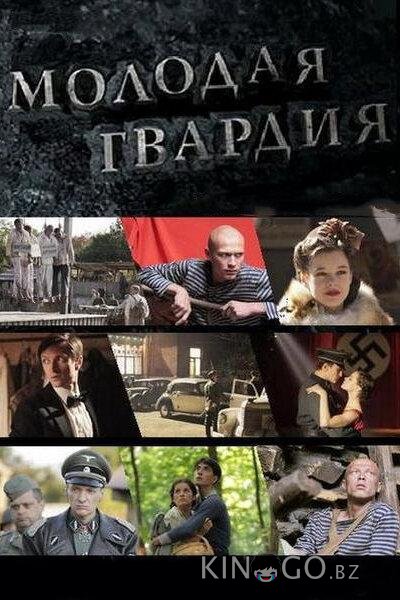 Молодая гвардия Молодая гвардия 1 12