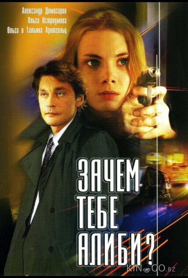 Зачем тебе алиби? Зачем тебе алиби? 1 4