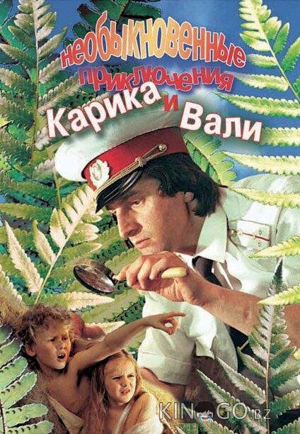 Необыкновенные приключения Карика и Вали Необыкновенные приключения Карика и Вали 1 2