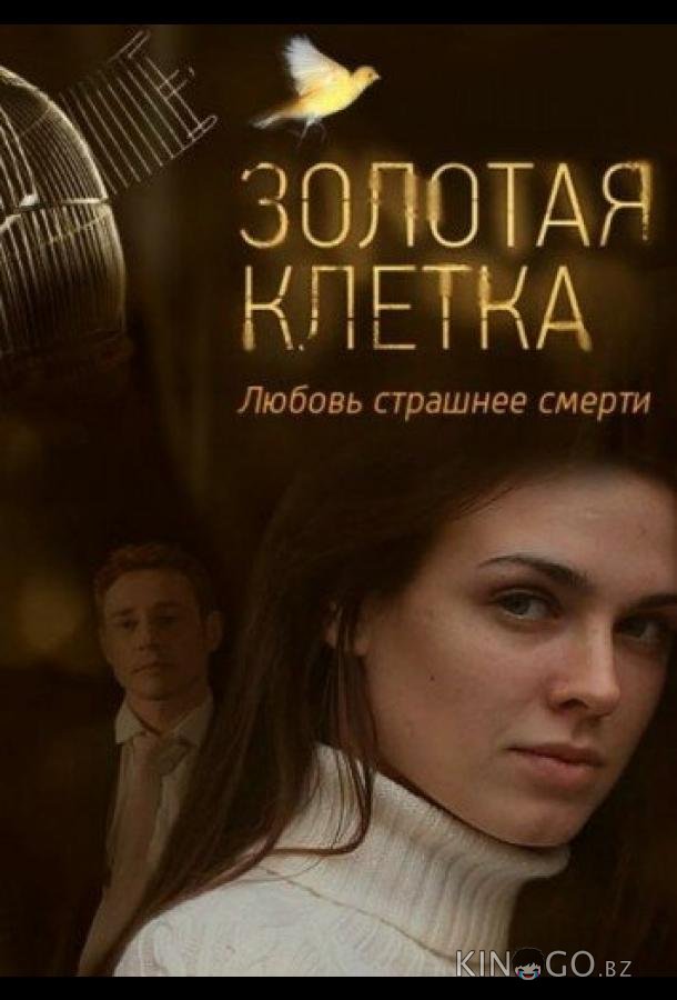 Золотая клетка Золотая клетка 1 4