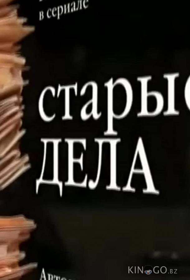 Старые дела Старые дела 1 12