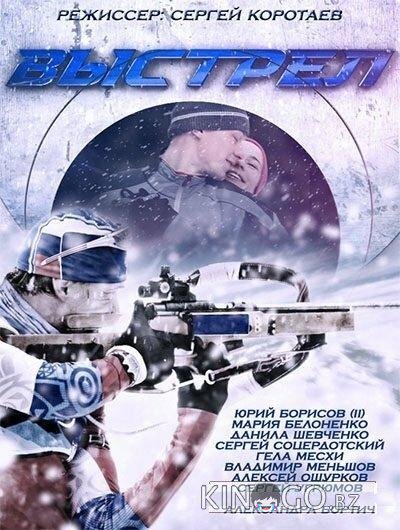 Выстрел Выстрел 1 12