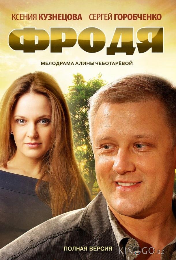 Фродя Фродя 1 4