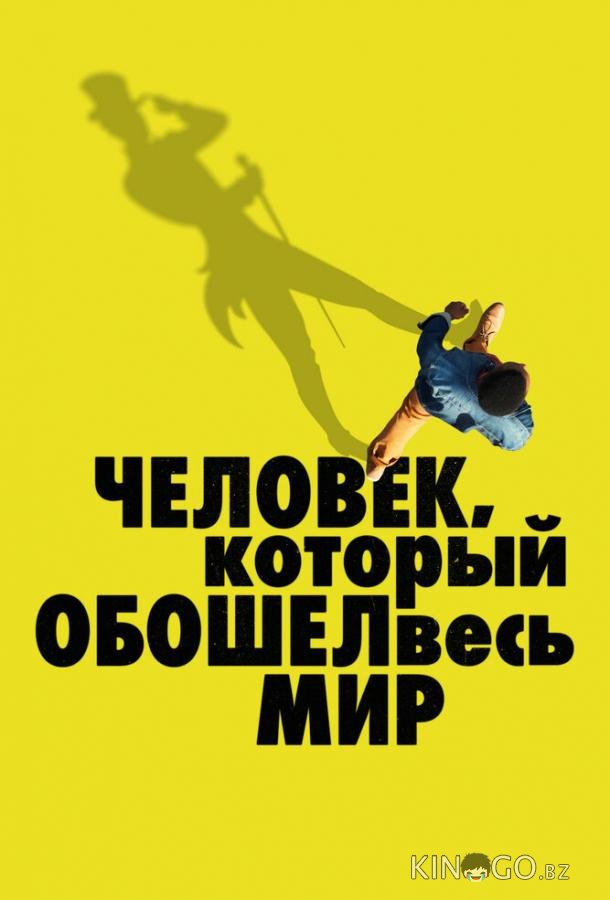 Человек, который обошел весь мир Человек, который обошел весь мир