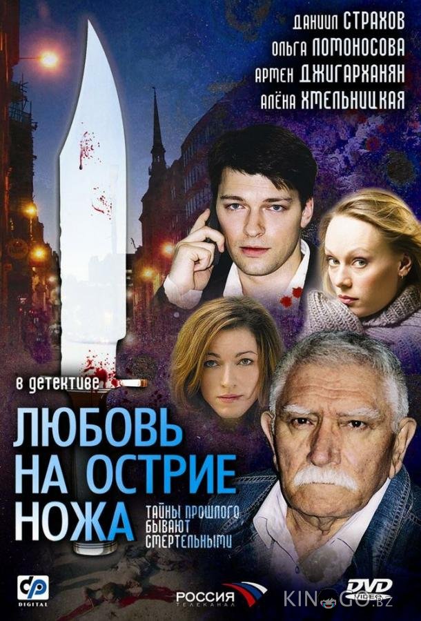 Любовь на острие ножа Любовь на острие ножа 1 4