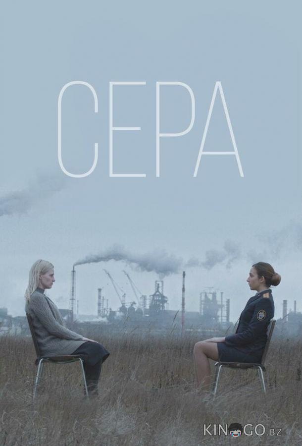 Сера Сера