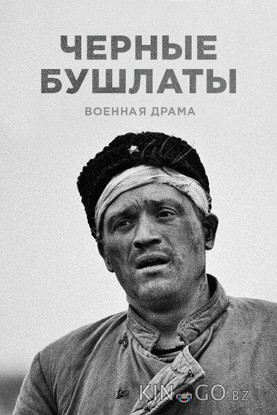 Чёрные бушлаты Чёрные бушлаты 1 4