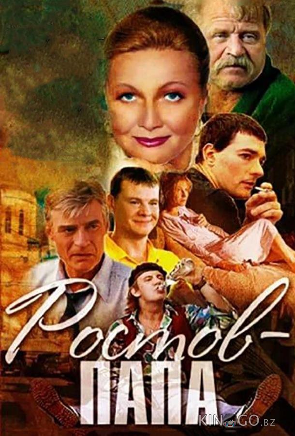 Ростов-Папа Ростов-Папа 1 10