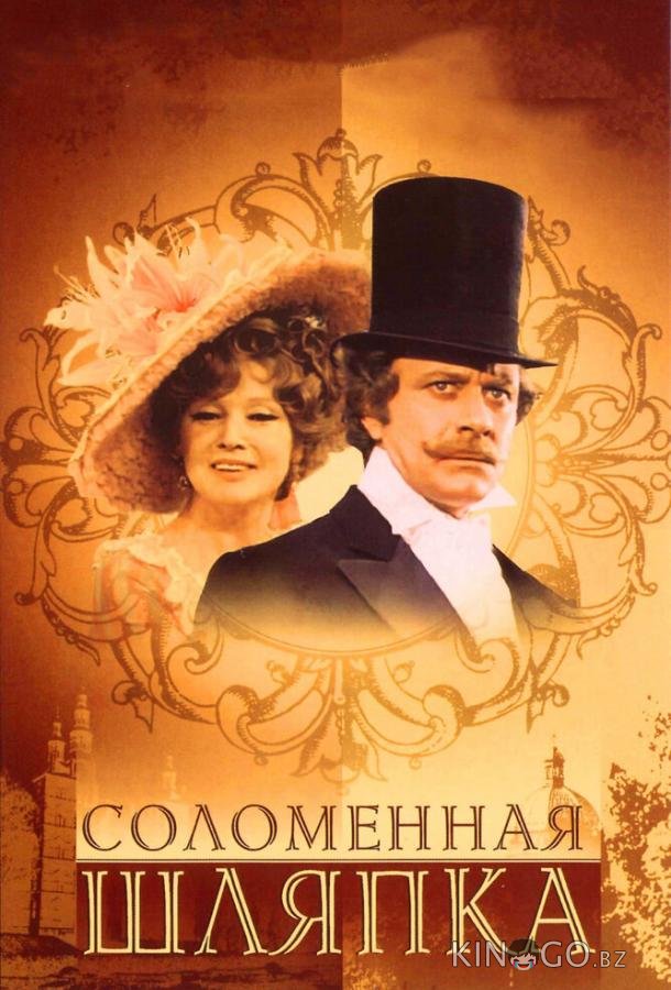 Соломенная шляпка Соломенная шляпка 1 2