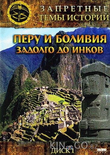 Запретные темы истории: Перу и Боливия: Задолго до инков Запретные темы истории: Перу и Боливия: Задолго до инков 1 6