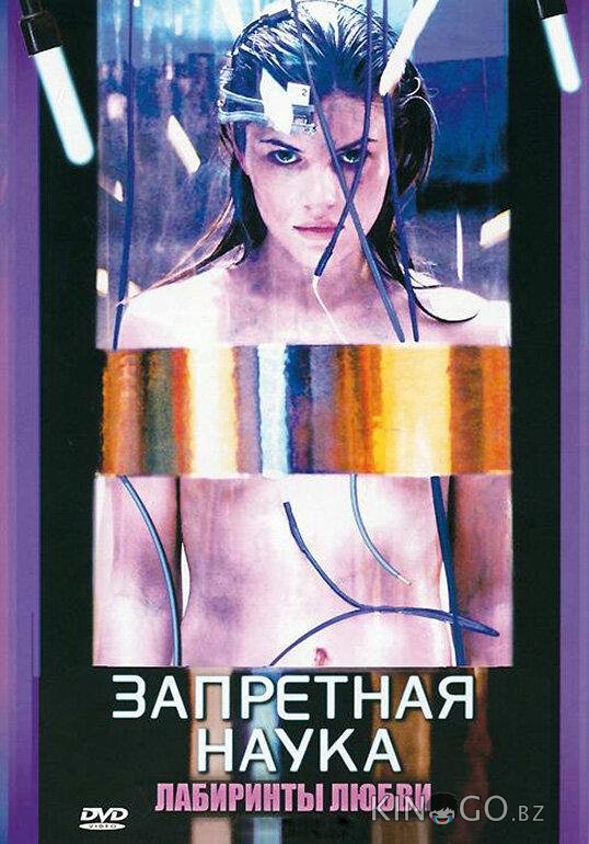 Запретная наука Запретная наука 1 13