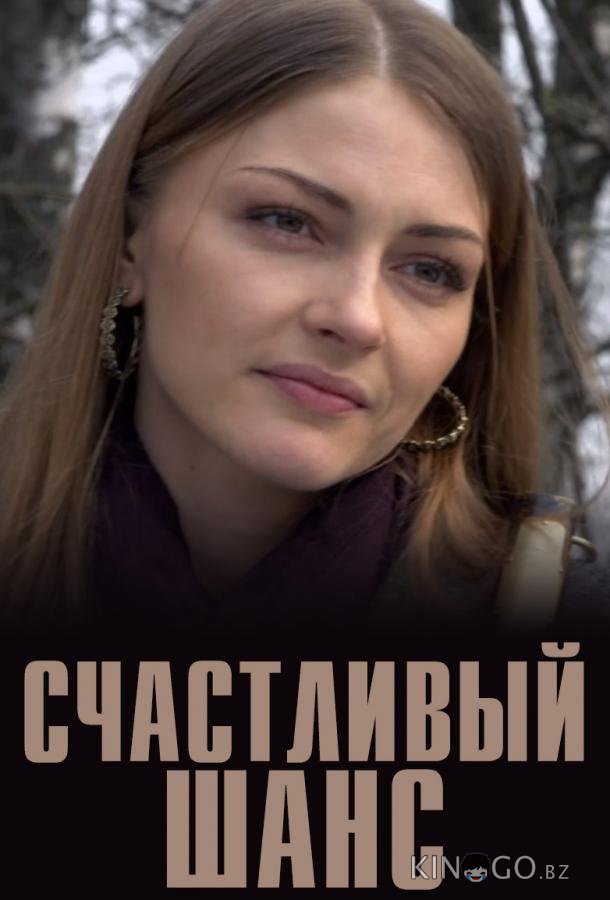 Счастливый шанс Счастливый шанс 1 2