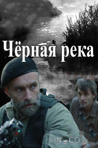 Черная река Черная река 1 8