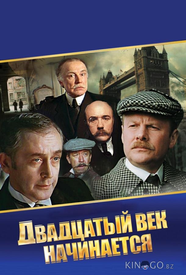 Шерлок Холмс и доктор Ватсон: Двадцатый век начинается Шерлок Холмс и доктор Ватсон: Двадцатый век начинается 1 2