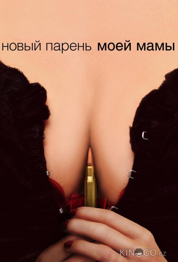 Новый парень моей мамы Новый парень моей мамы