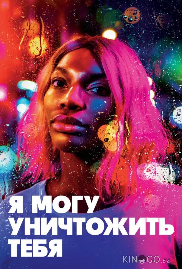 Я могу уничтожить тебя Я могу уничтожить тебя 1 12
