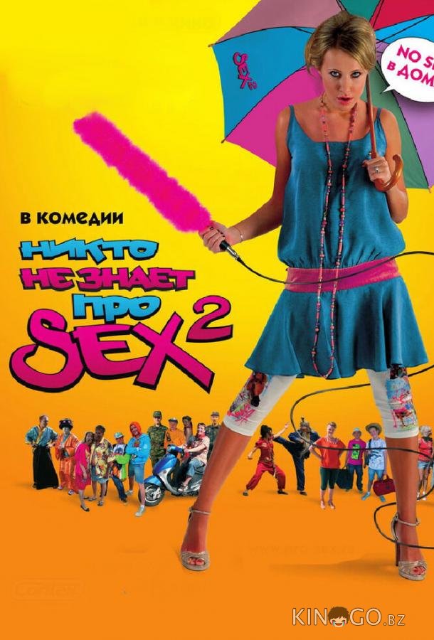 Никто не знает про секс 2: No sex Никто не знает про секс 2: No sex