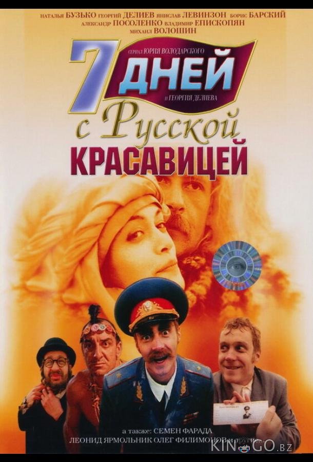 7 дней с русской красавицей 7 дней с русской красавицей