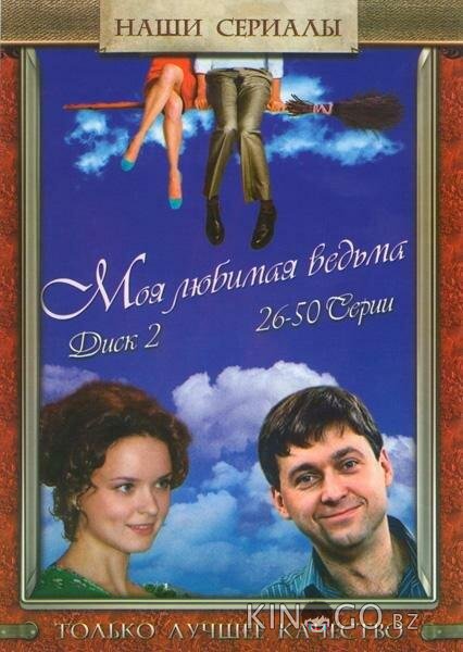 Моя любимая ведьма Моя любимая ведьма 1 50
