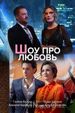 Шоу про любовь Шоу про любовь 1 4