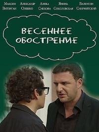 Весеннее обострение Весеннее обострение 1 4