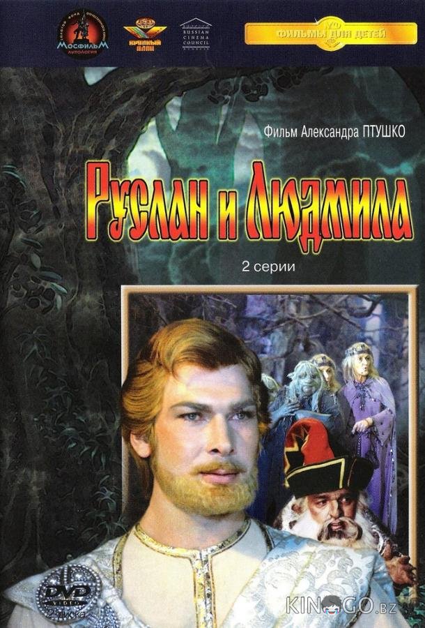 Руслан и Людмила Руслан и Людмила 1 2
