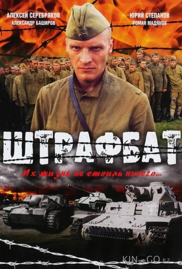 Штрафбат Штрафбат 1 11