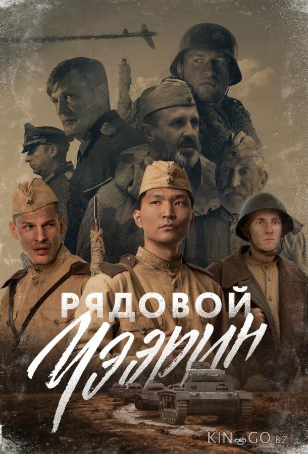 Рядовой Чээрин Рядовой Чээрин